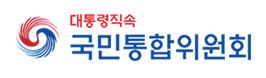 국민통합위원회 이미지