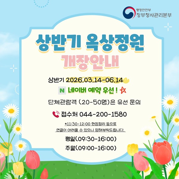 상반기 옥상정원 개장 안내 팝업 이미지