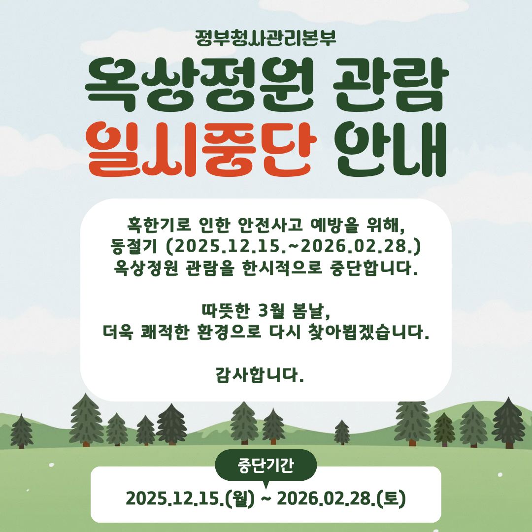 옥상정원 혹한기 관람 일시중단 안내