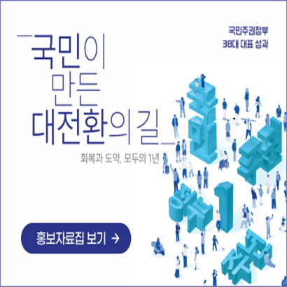 정부 출범 1년 성과홍보 팝업부 출범 1년 성과 홍보 (페이지이동)