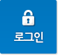 로그인